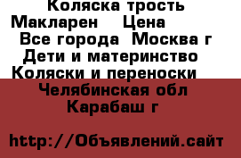 Коляска трость Макларен  › Цена ­ 3 000 - Все города, Москва г. Дети и материнство » Коляски и переноски   . Челябинская обл.,Карабаш г.